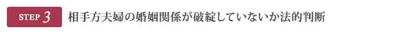 相手方夫婦の婚姻関係が破綻していないか法的判断