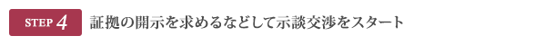 証拠の開示を求めるなどして示談交渉をスタート