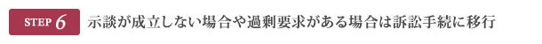 示談が成立しない場合や過剰要求がある場合は訴訟手続きに移行