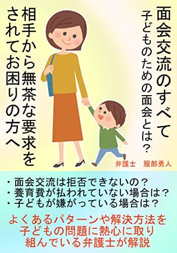 著書【面会交流のすべて~子どものための面会とは?~ 相手から無茶な要求をされてお困りの方へ】