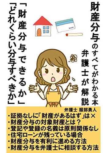 著書【財産分与のすべてがわかる本~弁護士解説~: 「財産分与できるか」「どれくらい分与すべきか」】
