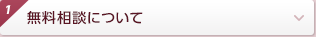 無料相談について