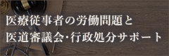 医療従事者の労働問題と医道審議会・行政処分サポート