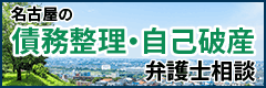 名古屋の「債務整理・自己破産」弁護士相談