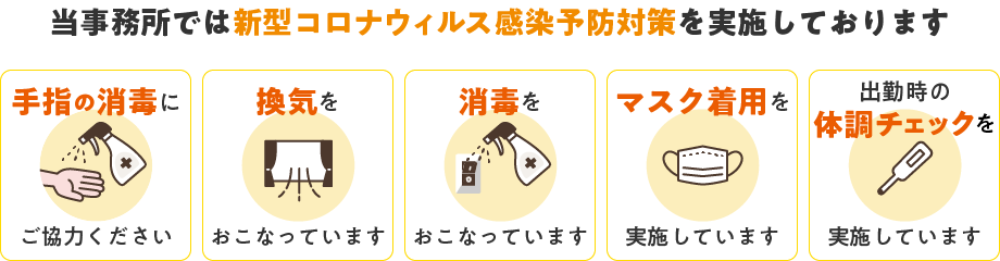 当事務所では新型コロナウィルス感染予防対策を実施しております。