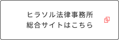 ヒラソル法律事務所総合サイトはこちら