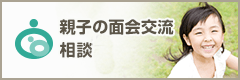 親子の面会交流相談